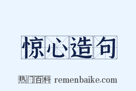 惊心造句是什么意思的图片